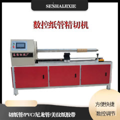 CNC 紙管精密切断機シングルナイフ全自動紙管スリッタークラフト紙管マスキング紙切断機