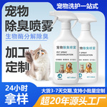 宠物除臭喷雾清洁去尿味猫狗猫尿狗尿生物酶分解剂消味除臭喷雾