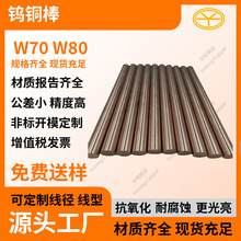W80電極鎢銅棒 CUW70焊接 鎢含量越高，硬度越好
