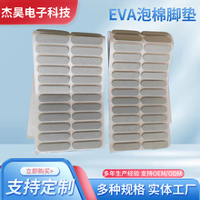 厂家直销EVA泡棉垫片 双面胶泡沫防滑垫片 电子电器底座密封垫
