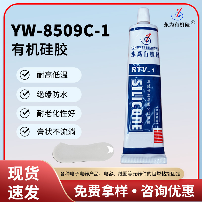 有机硅胶YW8509C-1绝缘密封防水耐高温粘接胶半透明电子硅胶rtv胶