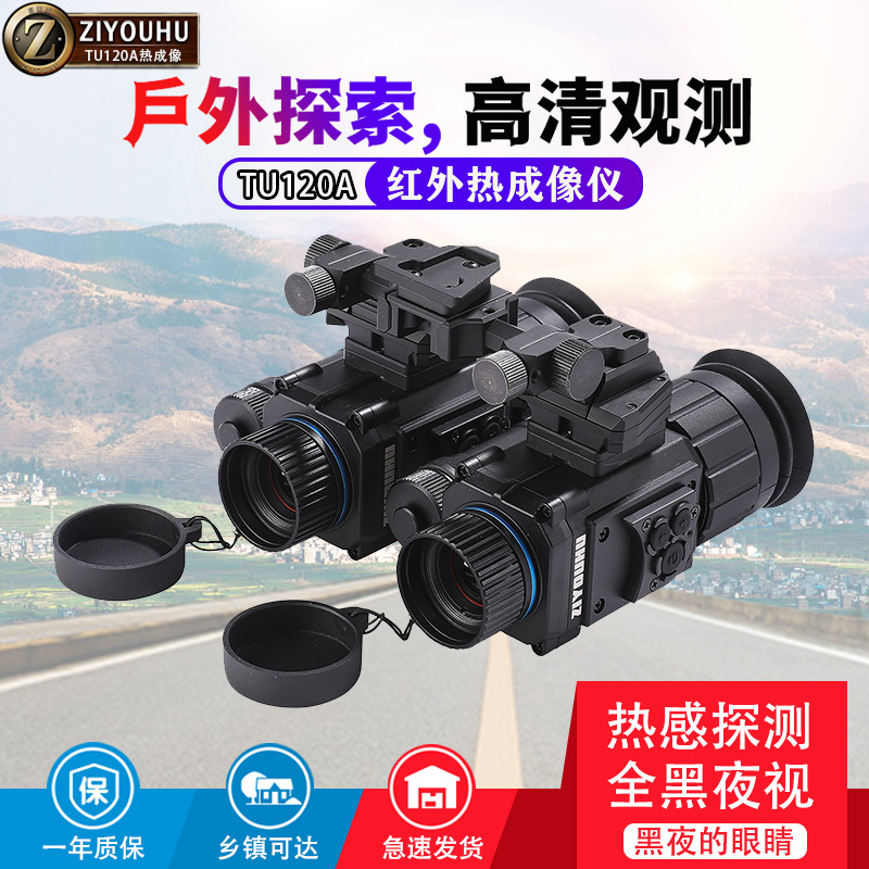 自由虎双筒热成像手持头戴全黑夜视仪户外热感探测仪红外望远镜