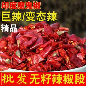 [餐饮干辣椒段商用500g批发散装少籽特辣印度椒魔鬼变态辣干辣椒段]