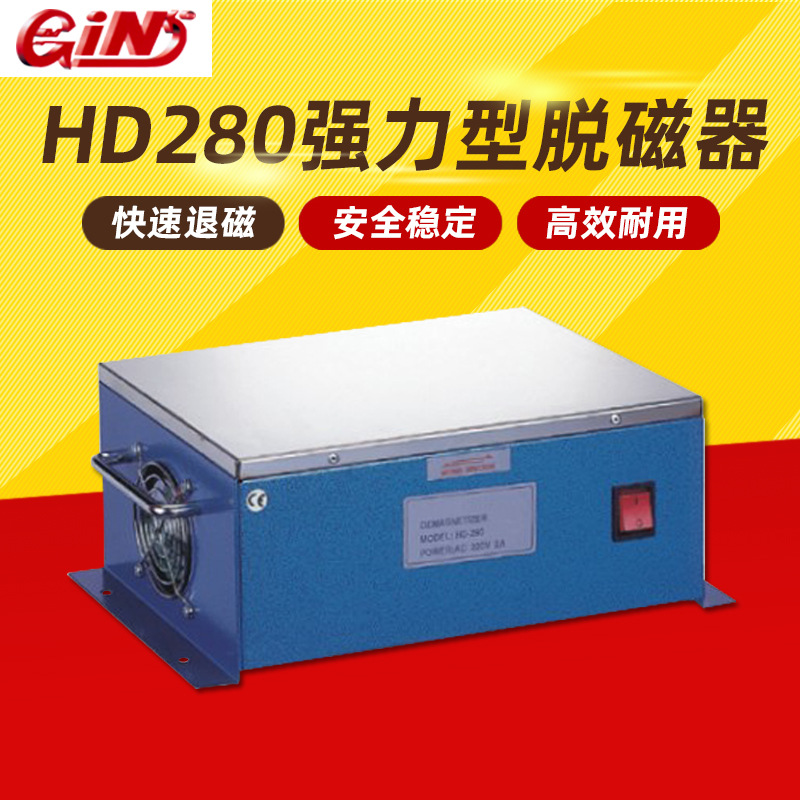 台湾GIN精展强力型脱磁器模具配件钢板台式退磁去磁器54826-HD280