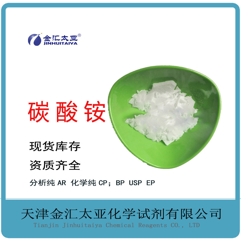 碳酸铵分析纯AR/工业级 白色片状 当天发货25kg包装金汇太亚