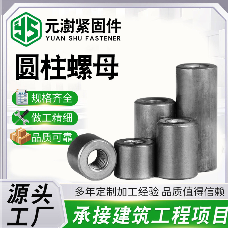 圆柱螺母圆形螺母圆柱加长焊接螺母圆管内塞螺母圆形套管圆柱螺母