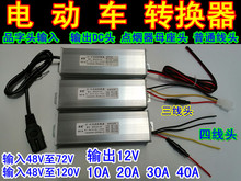 36V48V60V72电动车电压转换器12V10A20A30A40A点烟头DC头品字头