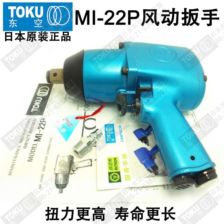 原装日本TOKU东空MI-22P冲击气动扳手 3/4”方头扳手/风炮