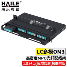 HAILE 高密度MPO光纤配线架 兼容MTP96芯LC多模OM3满配4个1进24出