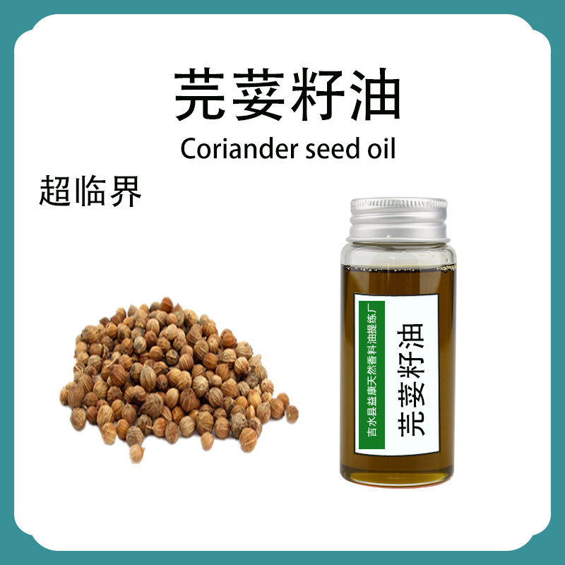 芫荽籽油 香菜籽油 芫荽子精油 原料厂家批量供应