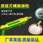 打苍蝇蚊虫枪新款盐枪散弹枪成人仿真玩具枪灭蚊枪3.0美国包邮