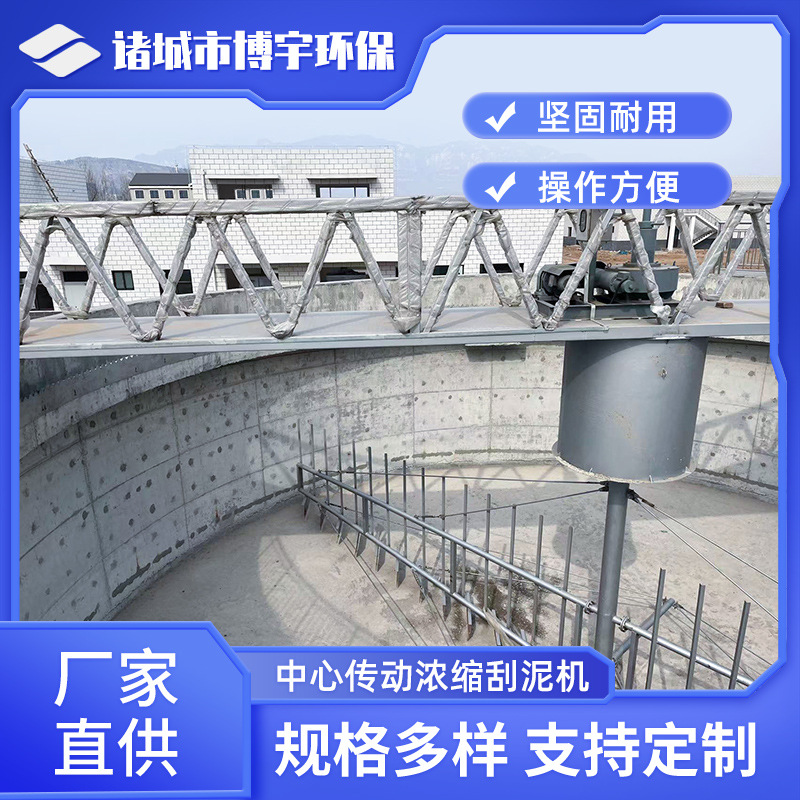 中心传动刮泥机 全桥式中心转动污泥浓缩刮泥机