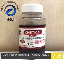 天津光复0.2%盐酸副玫瑰苯胺溶液   分析纯 AR 100ML/瓶 实验试剂