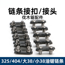 油锯电锯链条接口接扣325/404/大38/小38通用型号接头连接片配件