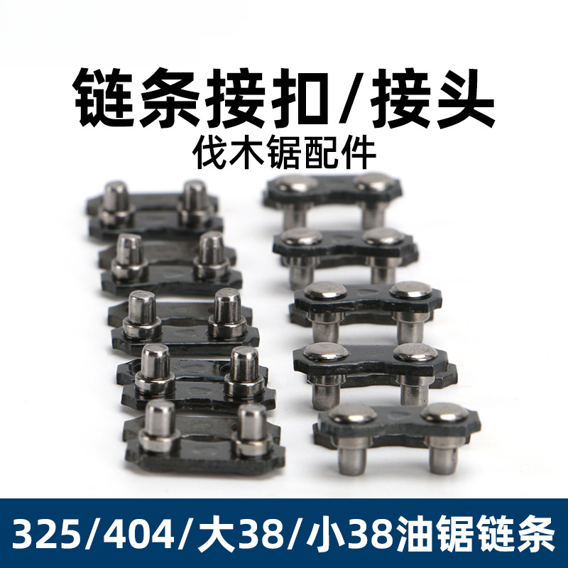 油锯电锯链条接口接扣325/404/大38/小38通用型号接头连接片配件