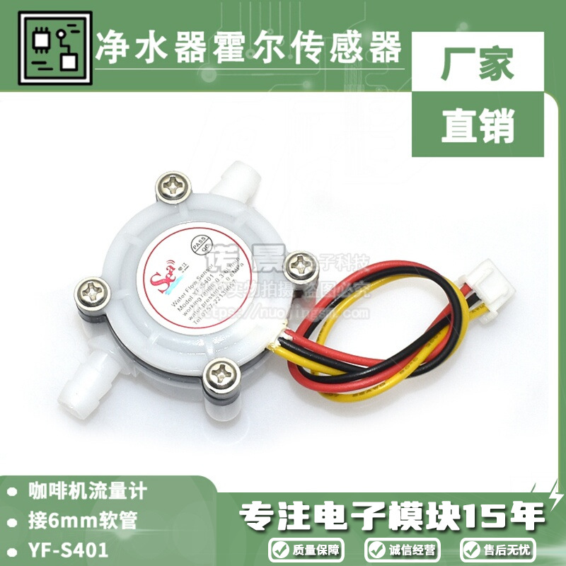 咖啡机流量计 水流量传感器 接6mm软管 净水器霍尔传感器 YF-S401