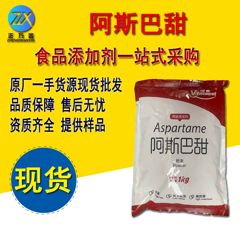维多阿斯巴甜 食品级代糖 甜味剂 1kg起订食品级阿斯巴甜资质齐全