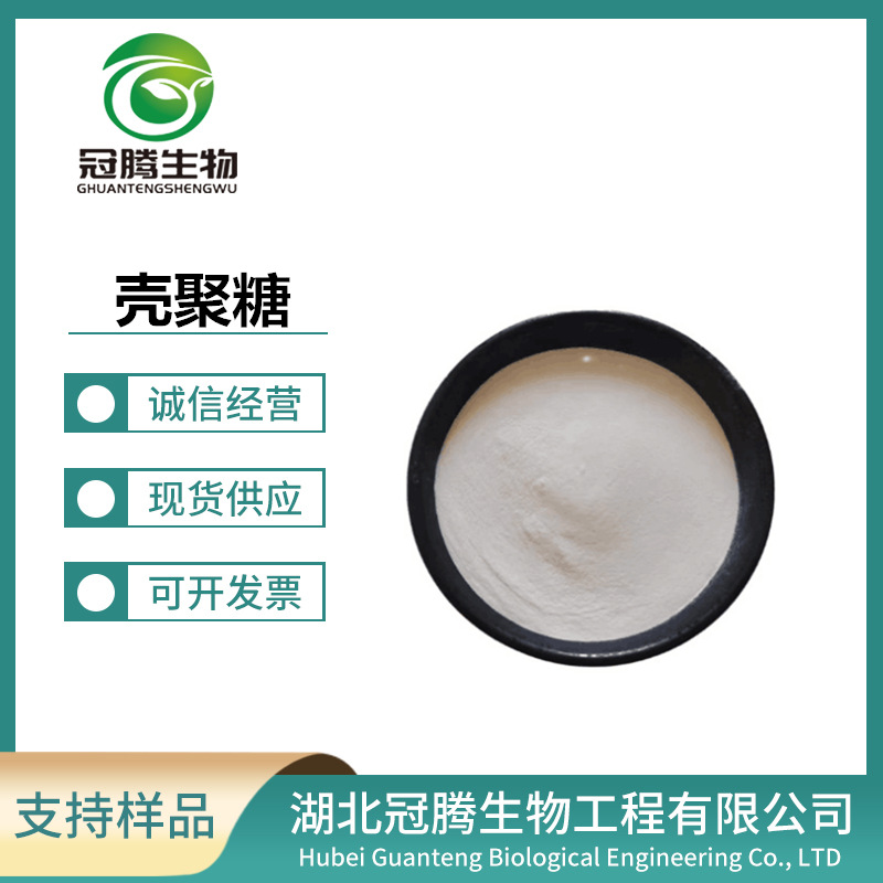 壳聚糖 水溶性酸溶性壳聚糖 脱乙酰甲壳素 食品应用 量大从优