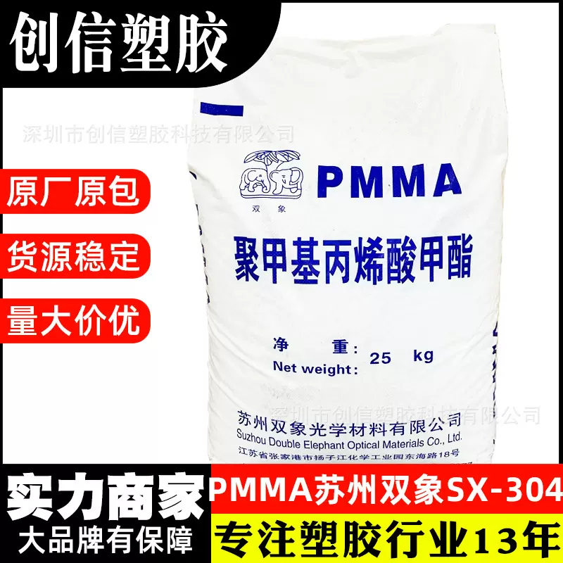 PMMA苏州双象SX-304高透明亚克力塑胶原料灯具汽配注塑级PMMA颗粒