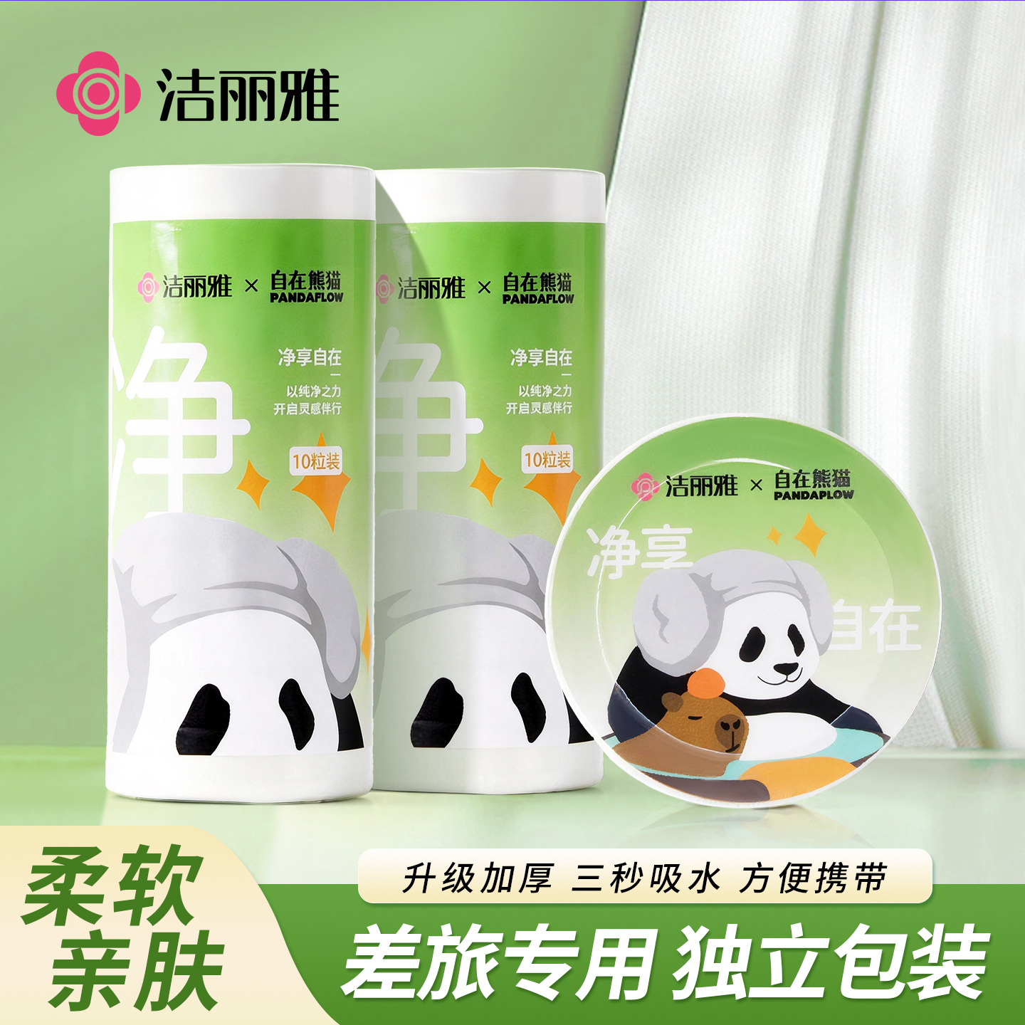 洁丽雅一次性压缩毛巾自在熊猫联名差旅便携酒店干湿两用MRJ994