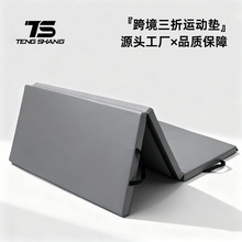 跨境定制三折运动垫 加厚PU皮革健身垫可折叠体操垫武术训练垫子