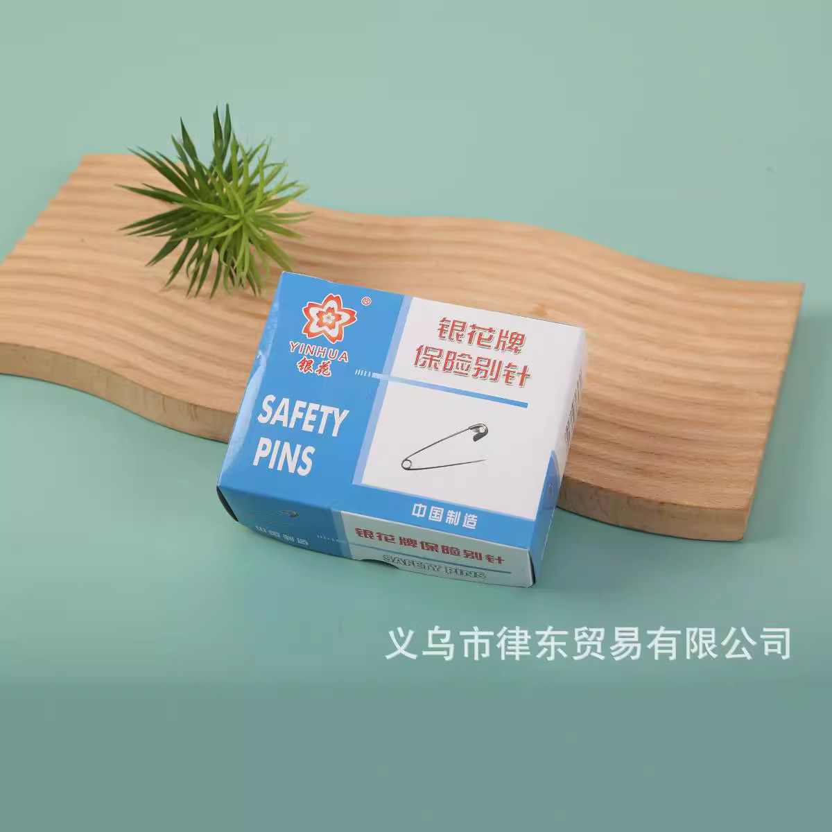 现货银花牌安全别针扣针曲创意回行针锁针衣服别针u型针