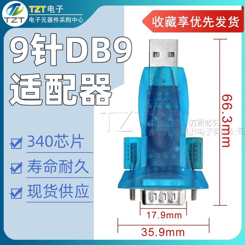 340芯片 USB转串口线 USB转RS232 USB9针串口 340芯片USB转串口线