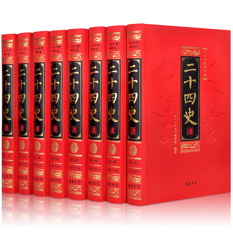 二十四史/24史 全套8册 豪华精装 烫金工艺 原文/白话译文 全译