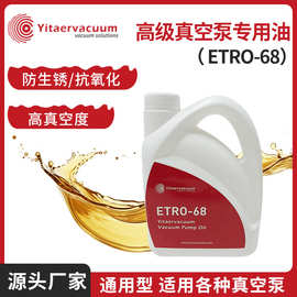 厂家直销ETRO-68真空泵油2L/瓶 真空泵润滑油真空泵专用油批发