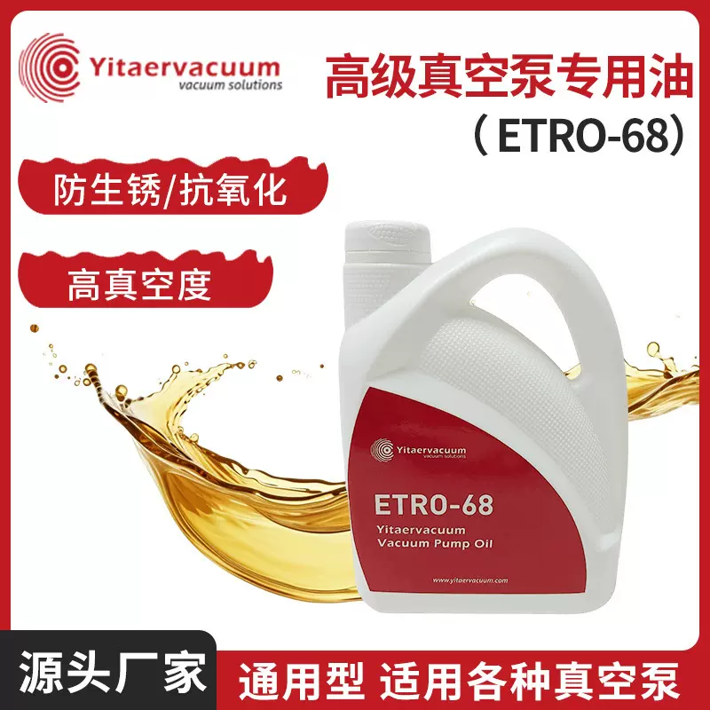 厂家直销ETRO-68真空泵油2L/瓶 真空泵润滑油真空泵专用油批发