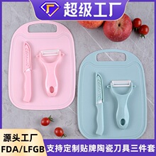 工厂定制陶瓷水果刀刨刀菜板三件套辅食套装厨房家用刀具学生宿舍