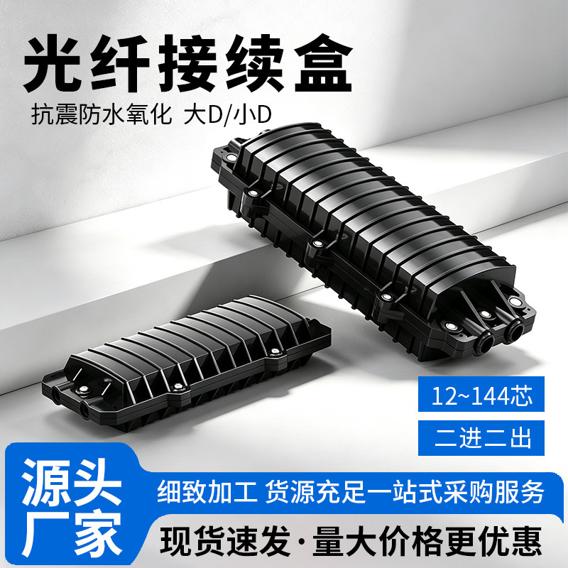 12-core optical cable splice box optical fiber splice package D-type horizontal fusion fiber package fusion box 144-core splice package 2 in 2 out