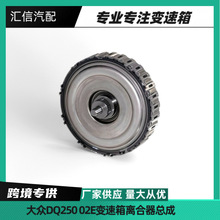 02E离合器适用于大众奥迪DQ250双离合变速箱离合器组件02E398029C