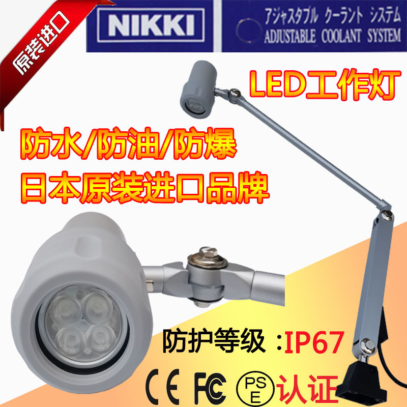 含税原装日本日机NIKKI 防水型LED机床工作灯聚光灯NLSM03C-DC/AC