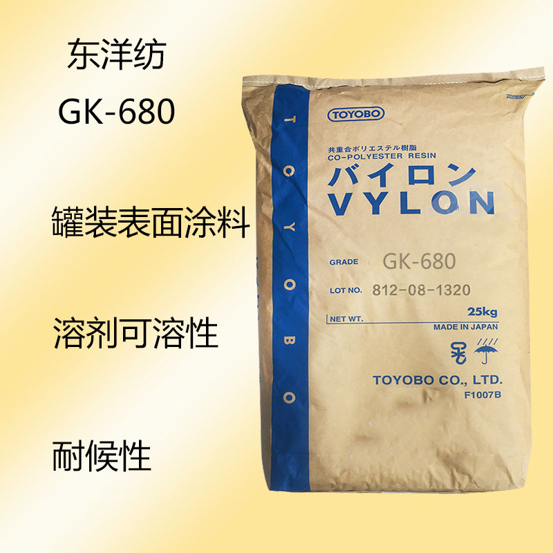 东洋纺GK-680 饱和聚酯树脂GK680 罐装表面涂料 溶剂可溶性 耐候
