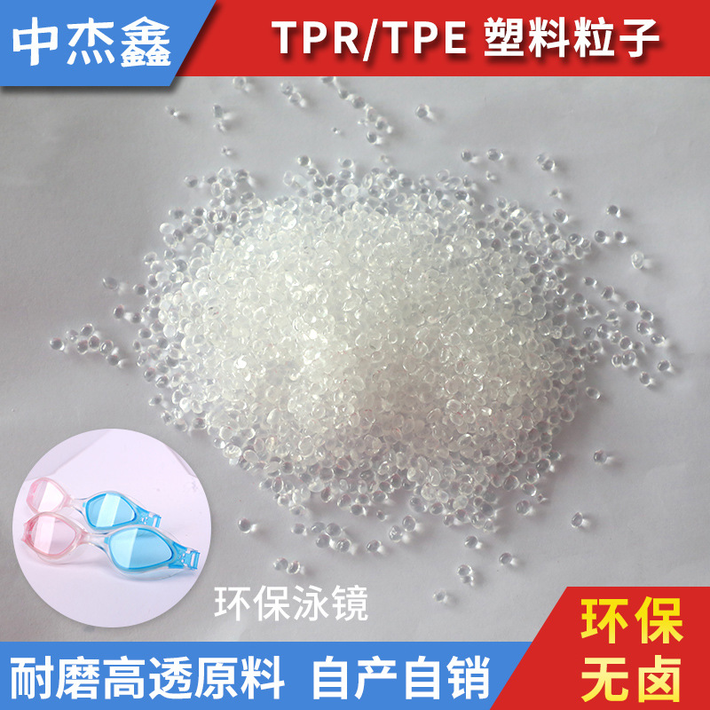 pc包胶体育用品TPE 耐磨环保高透体育用品TPE