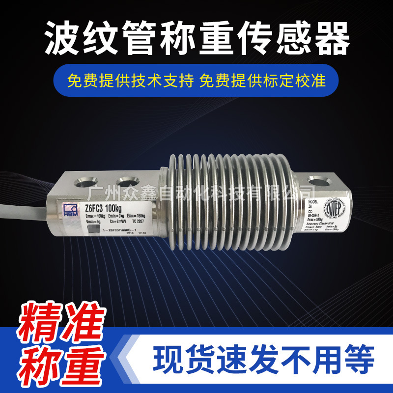 Z6FC6/100kg,Z6FC6/200kg不锈钢波纹管称重传感器 德国HBM C6精度
