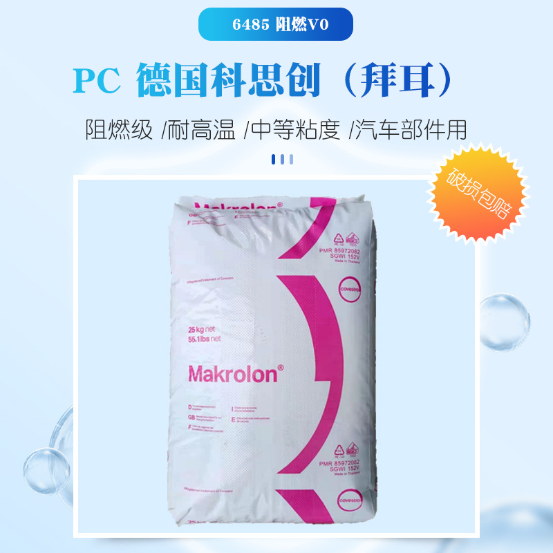 供应防火V0PC塑料 透明脱模级PC德国拜耳6485注塑汽车部件PC塑料