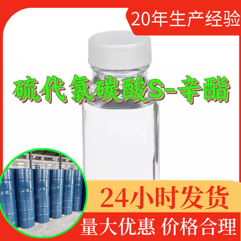 硫代氯碳酸S-辛酯 源头工厂工业级分析纯顾客是上帝山东浙江江苏