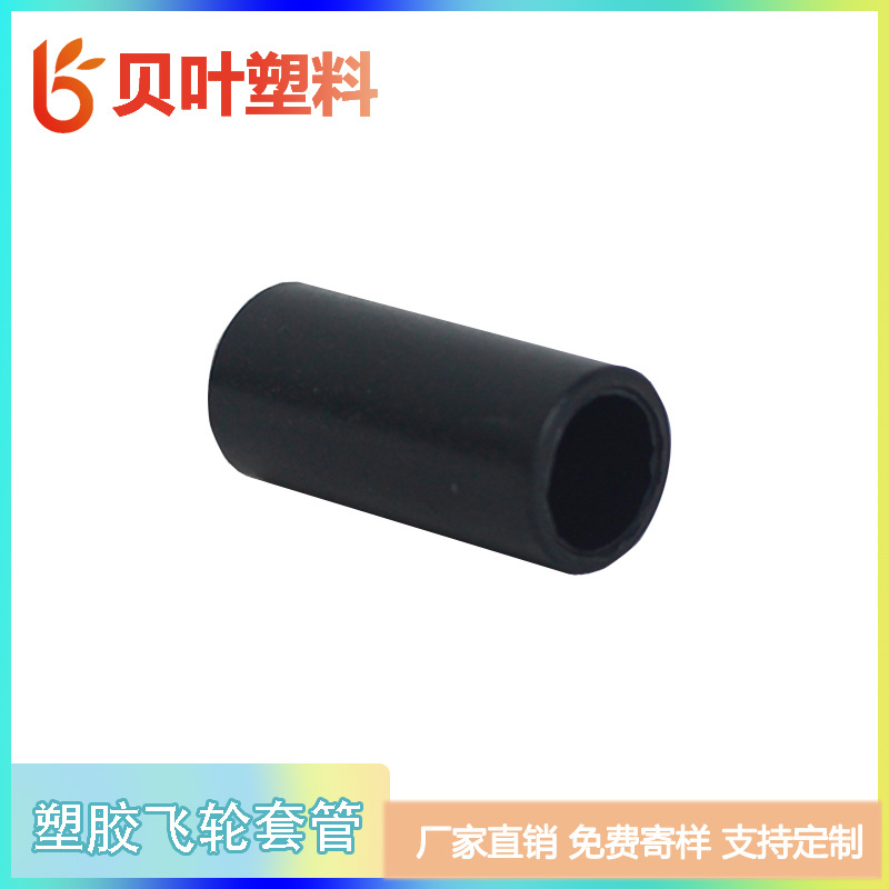 供应黑色塑料飞轮套管健身器材动感单车车轮子塑胶管套