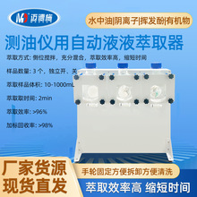 全自动红外分光测油仪液液萃取仪配套用水中油阴离子挥发酚萃取器