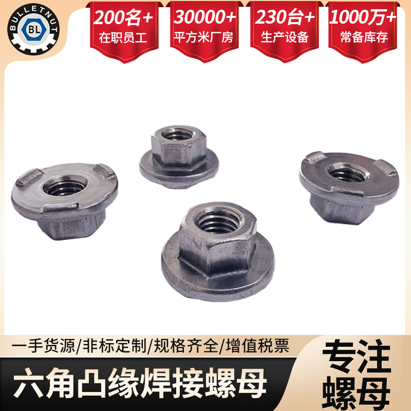 厂家批发汽配焊接螺母 六角凸缘焊接螺母 Q364有焊点法兰焊接螺母