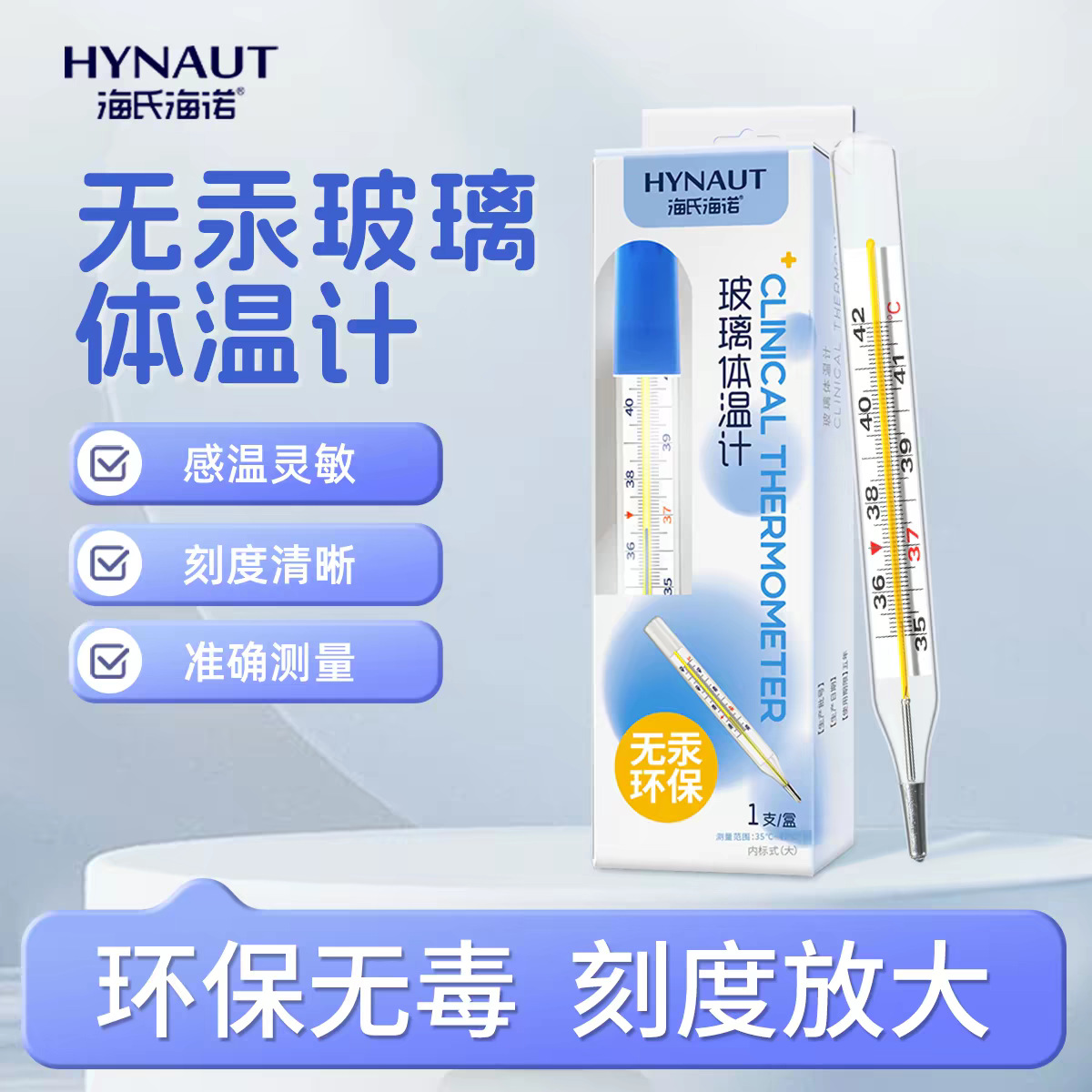 海氏海诺玻璃体温计医用无汞无水银精准家用儿童成人刻度清晰