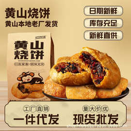 黄山烧饼梅干菜扣肉饼安徽特产零食小吃休闲食品面包酥饼袋装代发