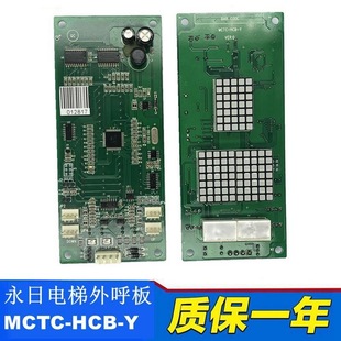 Yongri Elevator Outbound Call Board Mctc-Hcb-Y External Call Display Board Ese Communication Board Contract Number Elevator Accessories