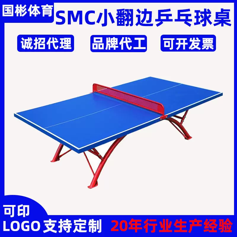 户外室内防水乒乓球桌smc乒乓球台可折叠比赛用大小翻边乒乓球台