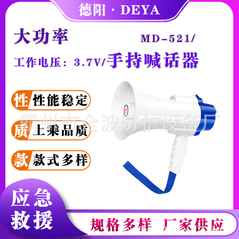 MD-521大功率手持式喊话器消防应急录音放音扬声器锂电池高音喇叭