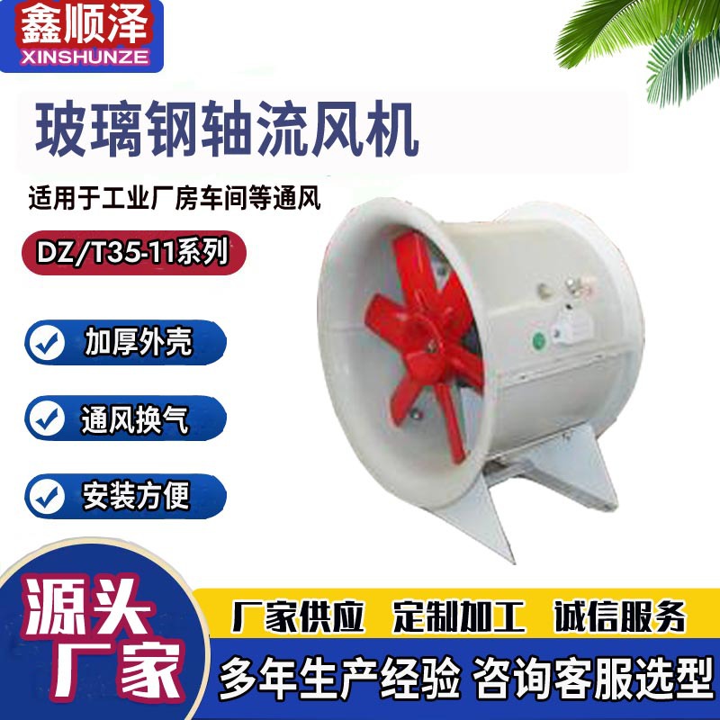 防腐玻璃钢轴流风机T35-11-4防爆轴流风机BT35-11-3防爆轴流风机