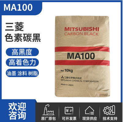三菱色素碳黑MA100 塑料色粉高浓度油墨用 高光泽高着色力炭黑