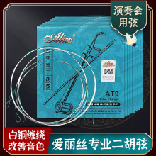 正品爱丽丝二胡弦专业级二胡琴弦高级套弦内弦外弦各一根二胡配件